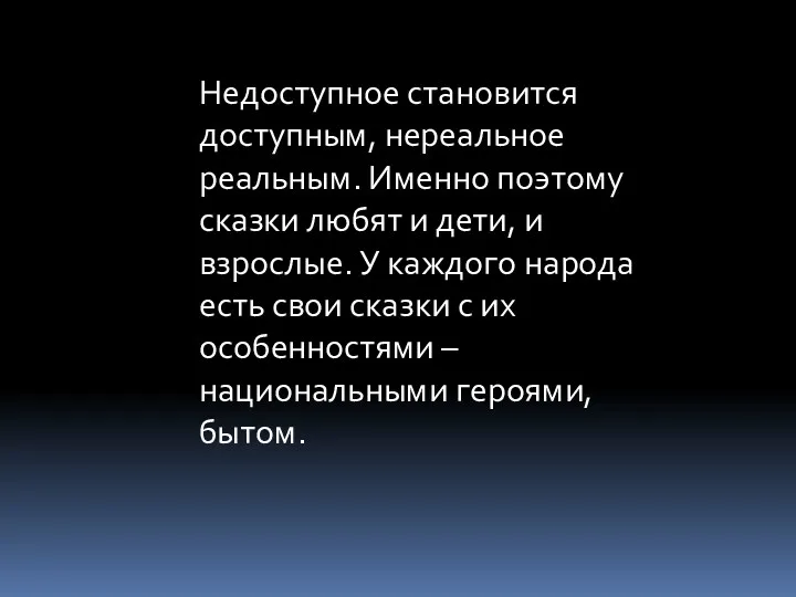 Недоступное становится доступным, нереальное реальным. Именно поэтому сказки любят и