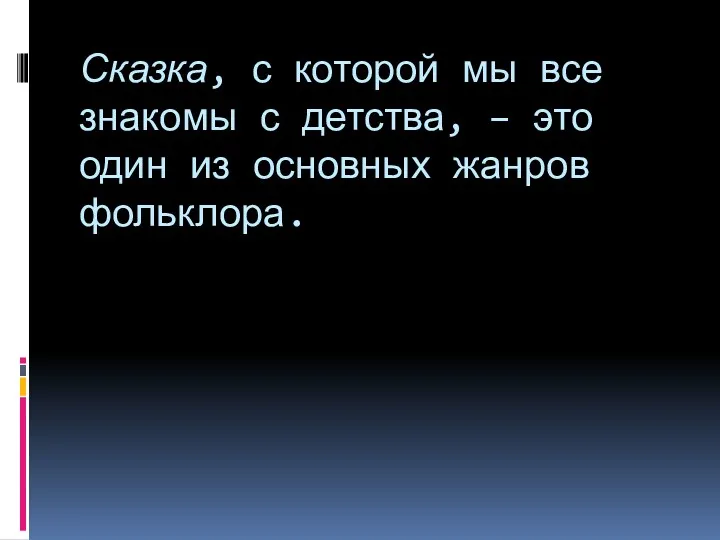 Сказка, с которой мы все знакомы с детства, – это один из основных жанров фольклора.