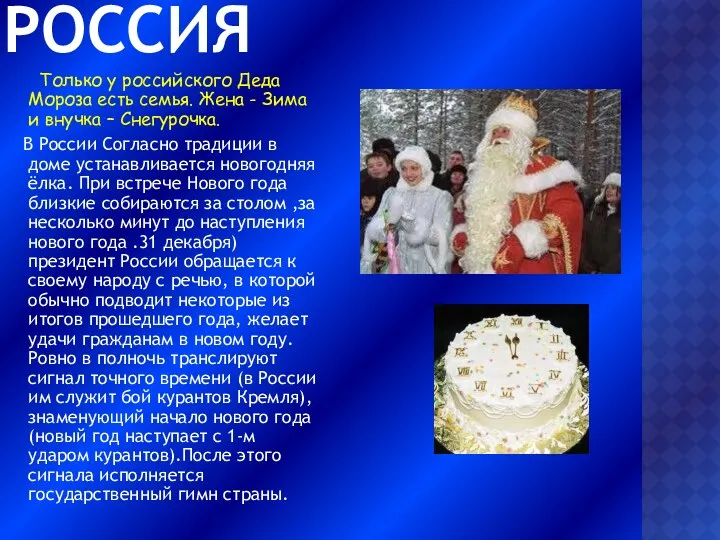 РОССИЯ Только у российского Деда Мороза есть семья. Жена -