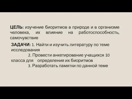 ЦЕЛЬ: изучение биоритмов в природе и в организме человека, их