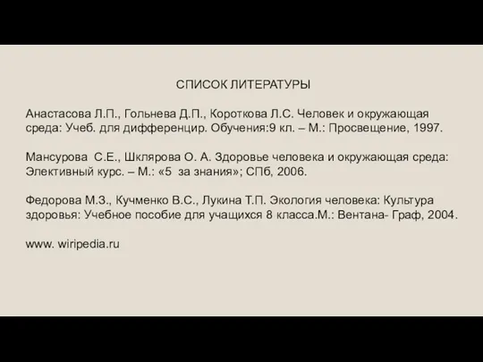 СПИСОК ЛИТЕРАТУРЫ Анастасова Л.П., Гольнева Д.П., Короткова Л.С. Человек и