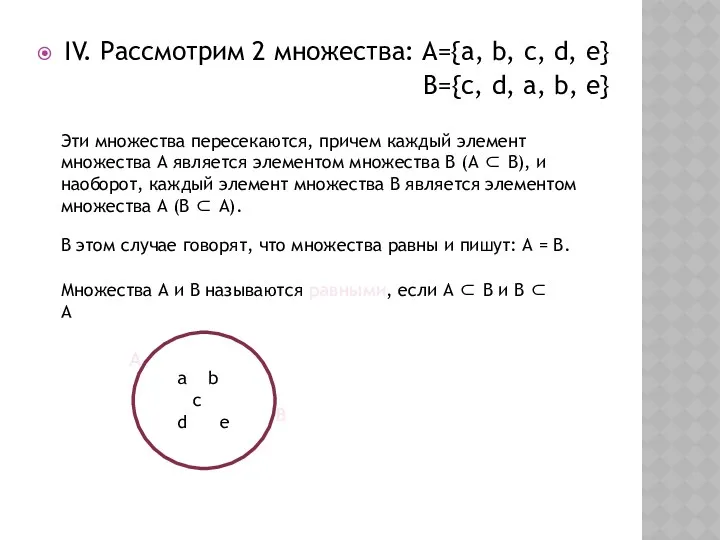 IV. Рассмотрим 2 множества: А={a, b, c, d, e} В={c,