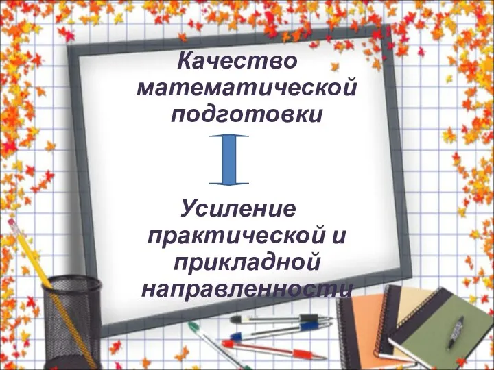 Качество математической подготовки Усиление практической и прикладной направленности