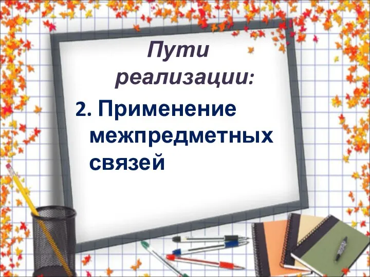 Пути реализации: 2. Применение межпредметных связей