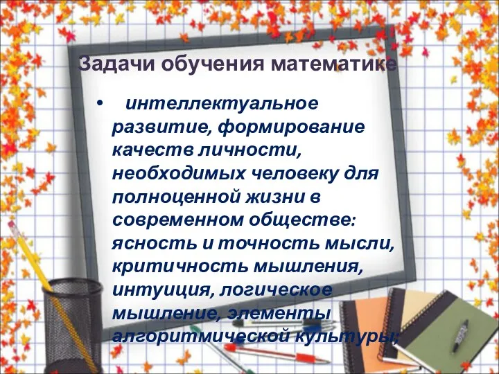 Задачи обучения математике интеллектуальное развитие, формирование качеств личности, необходимых человеку