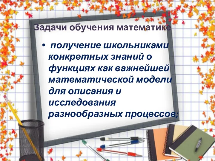 Задачи обучения математике получение школьниками конкретных знаний о функциях как