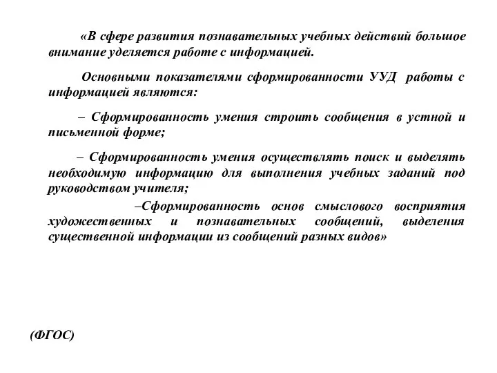 «В сфере развития познавательных учебных действий большое внимание уделяется работе