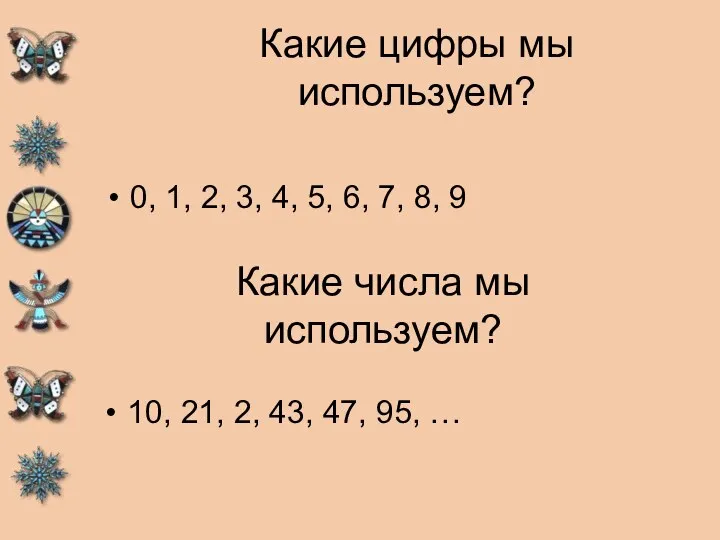 Какие цифры мы используем? 0, 1, 2, 3, 4, 5, 6, 7, 8,