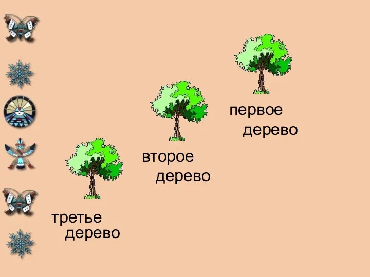 третье дерево второе дерево первое дерево