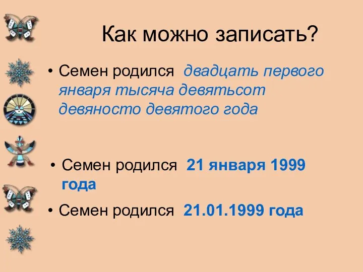 Как можно записать? Семен родился двадцать первого января тысяча девятьсот девяносто девятого года