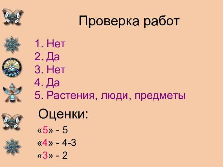 Проверка работ Нет Да Нет Да Растения, люди, предметы Оценки: «5» - 5