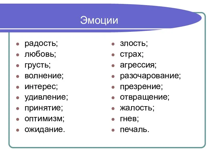 Эмоции радость; любовь; грусть; волнение; интерес; удивление; принятие; оптимизм; ожидание.