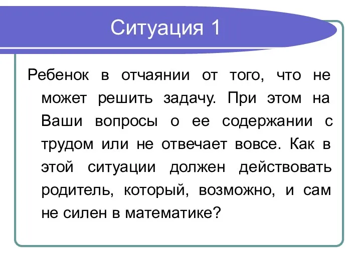 Ситуация 1 Ребенок в отчаянии от того, что не может решить задачу. При