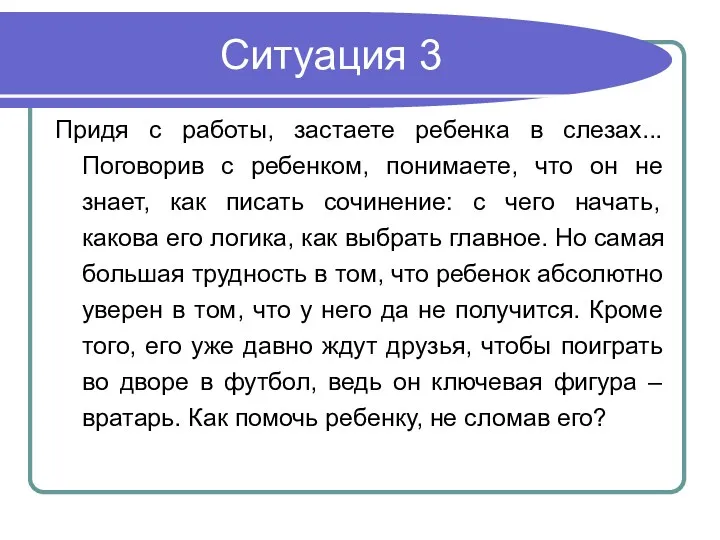 Ситуация 3 Придя с работы, застаете ребенка в слезах... Поговорив