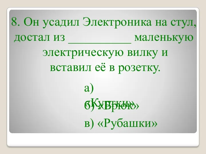 8. Он усадил Электроника на стул, достал из __________ маленькую