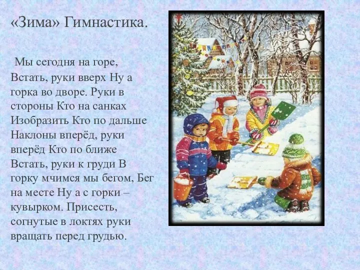 «Зима» Гимнастика. Мы сегодня на горе, Встать, руки вверх Ну а горка во