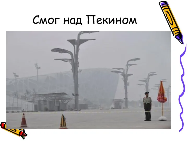 Смог над Пекином