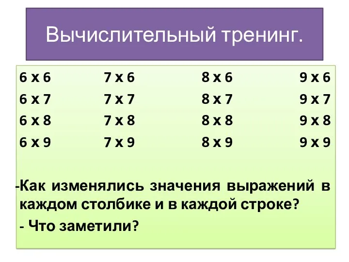 Вычислительный тренинг. 6 х 6 7 х 6 8 х