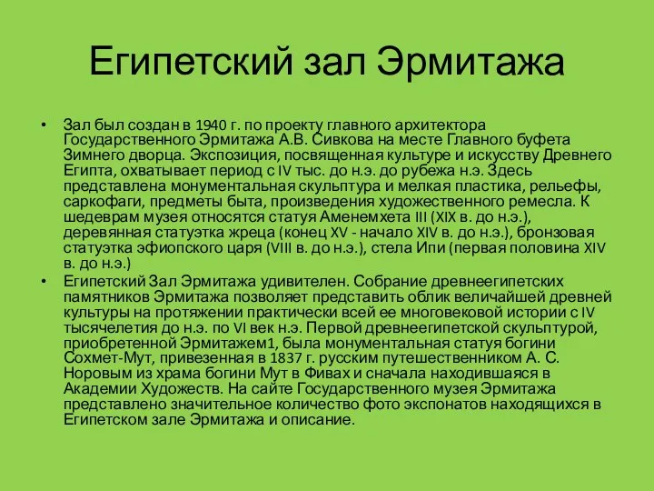 Египетский зал Эрмитажа Зал был создан в 1940 г. по