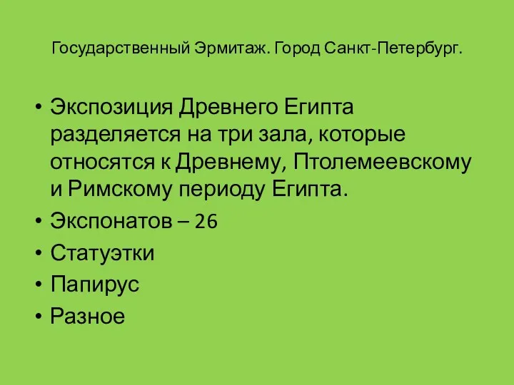 Государственный Эрмитаж. Город Санкт-Петербург. Экспозиция Древнего Египта разделяется на три