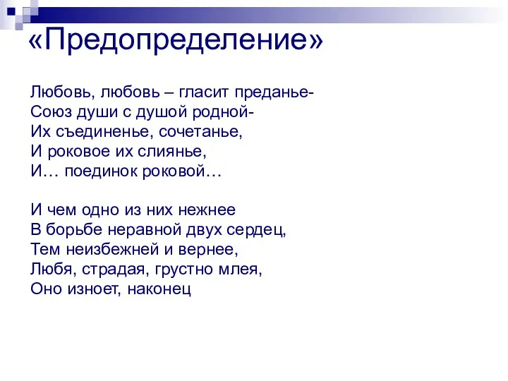 «Предопределение» Любовь, любовь – гласит преданье- Союз души с душой