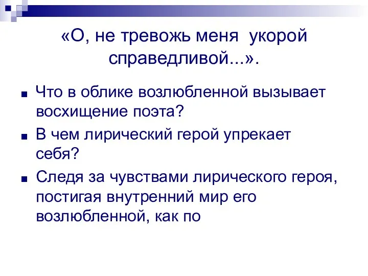 «О, не тревожь меня укорой справедливой...». Что в облике возлюбленной