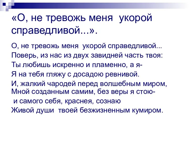 «О, не тревожь меня укорой справедливой...». О, не тревожь меня