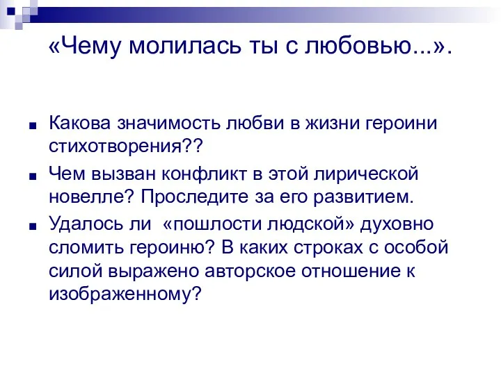 «Чему молилась ты с любовью...». Какова значимость любви в жизни