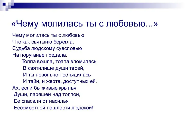 «Чему молилась ты с любовью...» Чему молилась ты с любовью,