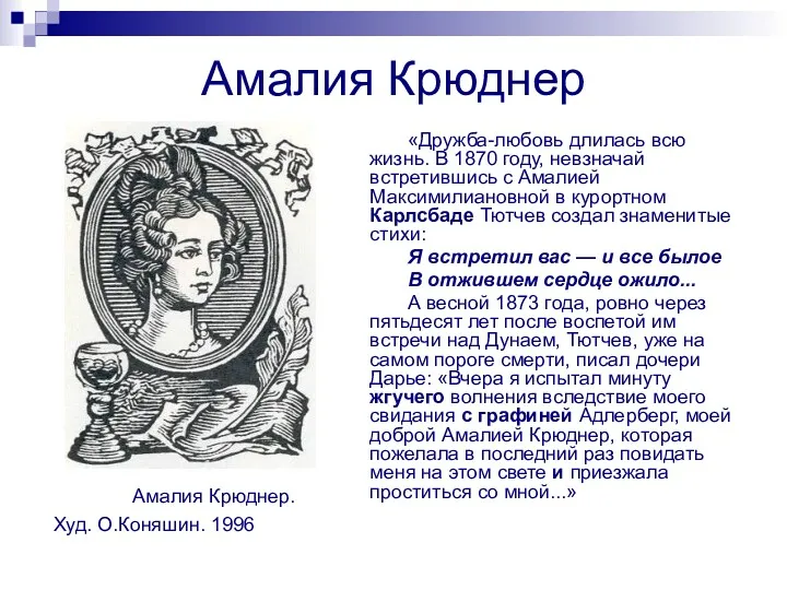 Амалия Крюднер Амалия Крюднер. Худ. О.Коняшин. 1996 «Дружба-любовь длилась всю