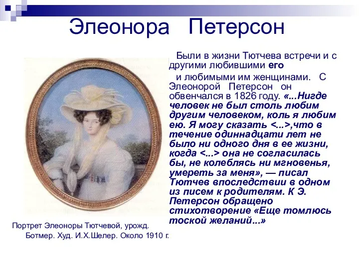 Элеонора Петерсон Портрет Элеоноры Тютчевой, урожд. Ботмер. Худ. И.Х.Шелер. Около