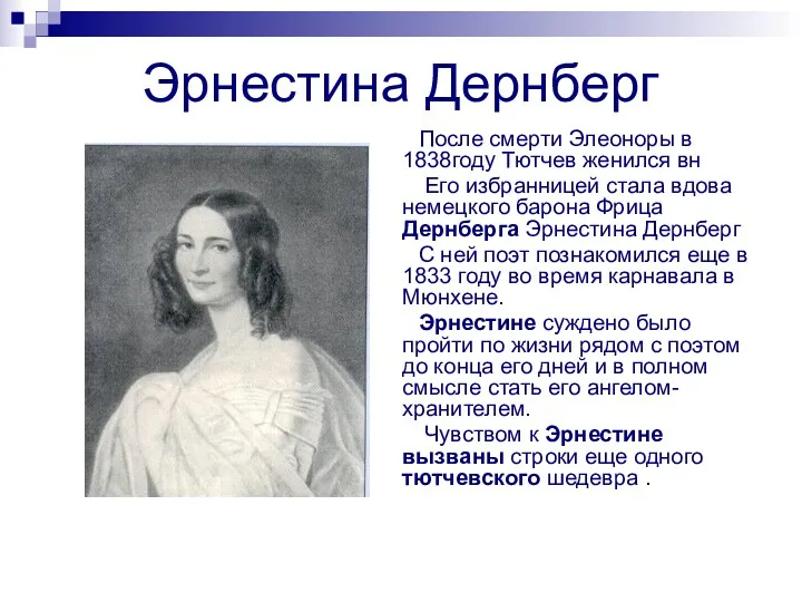 Эрнестина Дернберг После смерти Элеоноры в 1838году Тютчев женился вн