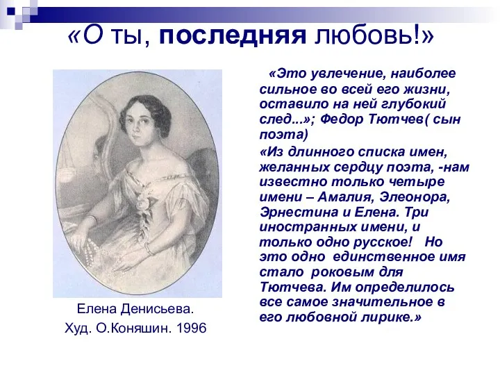 «О ты, последняя любовь!» Елена Денисьева. Худ. О.Коняшин. 1996 «Это