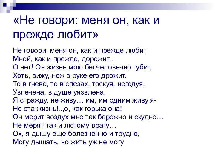 «Не говори: меня он, как и прежде любит» Не говори: