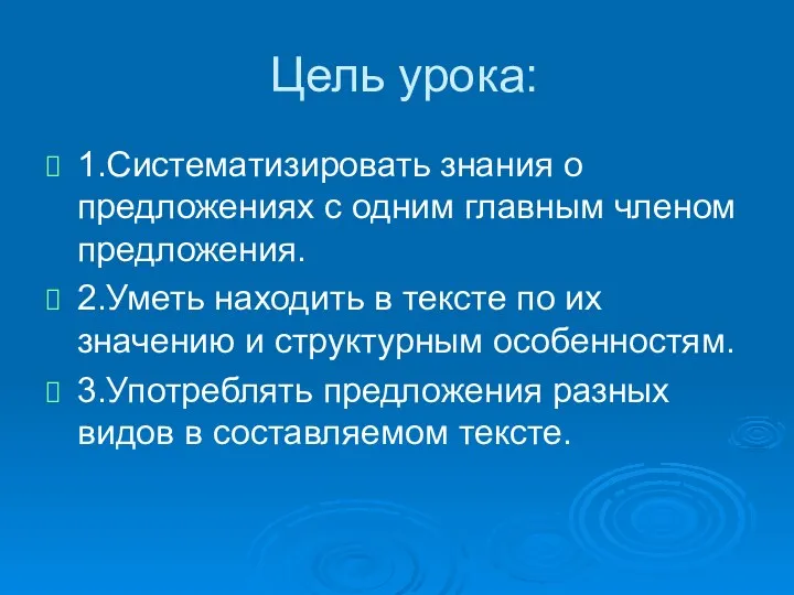 Цель урока: 1.Систематизировать знания о предложениях с одним главным членом