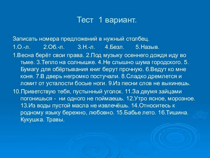 Тест 1 вариант. Записать номера предложений в нужный столбец. 1.О.-л.