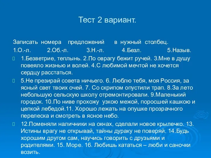 Тест 2 вариант. Записать номера предложений в нужный столбец. 1.О.-л.