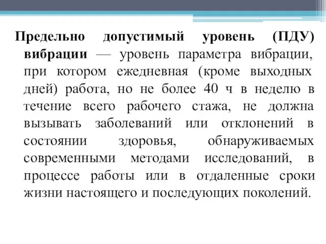 Предельно допустимый уровень (ПДУ) вибрации — уровень параметра вибрации, при