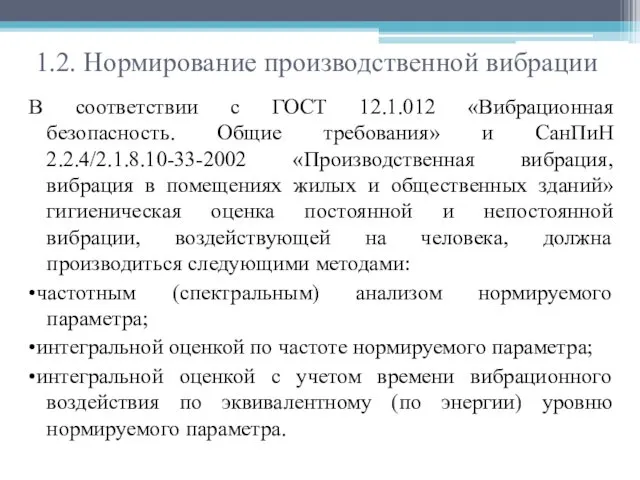 1.2. Нормирование производственной вибрации В соответствии с ГОСТ 12.1.012 «Вибрационная