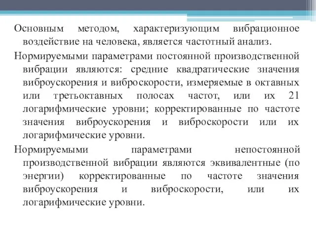 Основным методом, характеризующим вибрационное воздействие на человека, является частотный анализ.