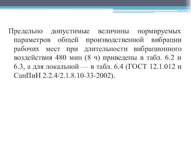 Предельно допустимые величины нормируемых параметров общей производственной вибрации рабочих мест