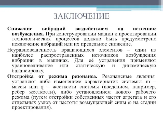 ЗАКЛЮЧЕНИЕ Снижение вибраций воздействием на источник возбуждения. При конструировании машин