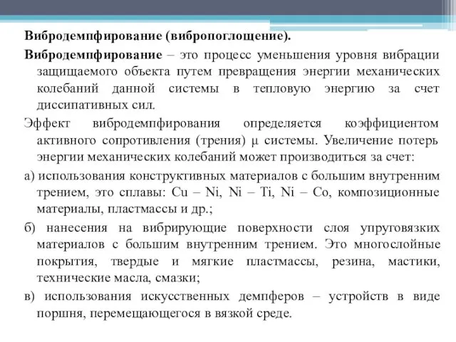 Вибродемпфирование (вибропоглощение). Вибродемпфирование – это процесс уменьшения уровня вибрации защищаемого