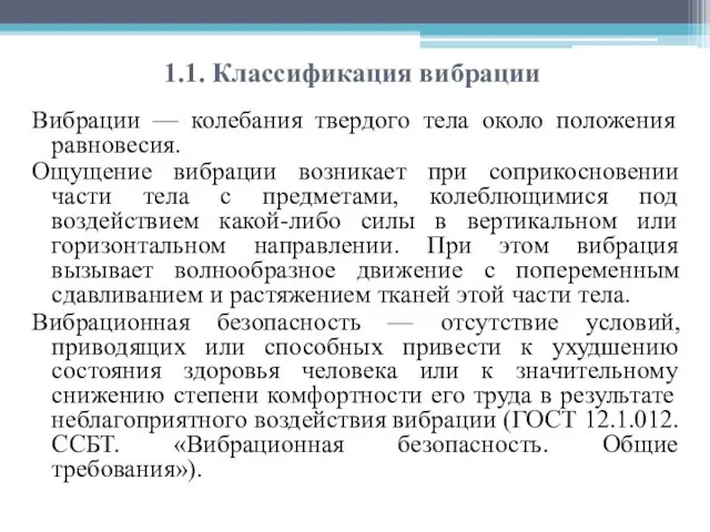 1.1. Классификация вибрации Вибрации — колебания твердого тела около положения