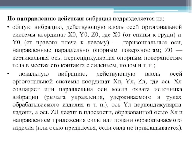 По направлению действия вибрация подразделяется на: • общую вибрацию, действующую