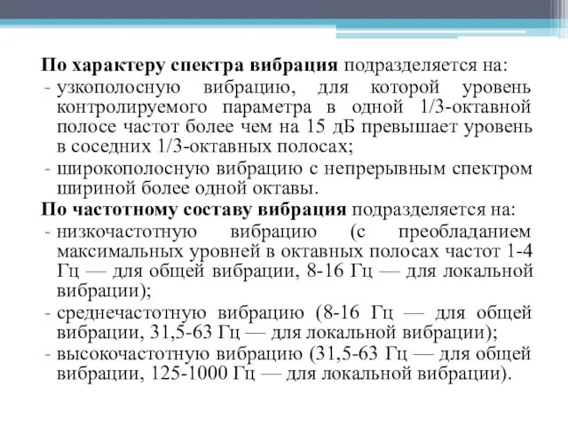 По характеру спектра вибрация подразделяется на: узкополосную вибрацию, для которой