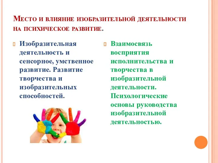 Место и влияние изобразительной деятельности на психическое развитие. Изобразительная деятельность