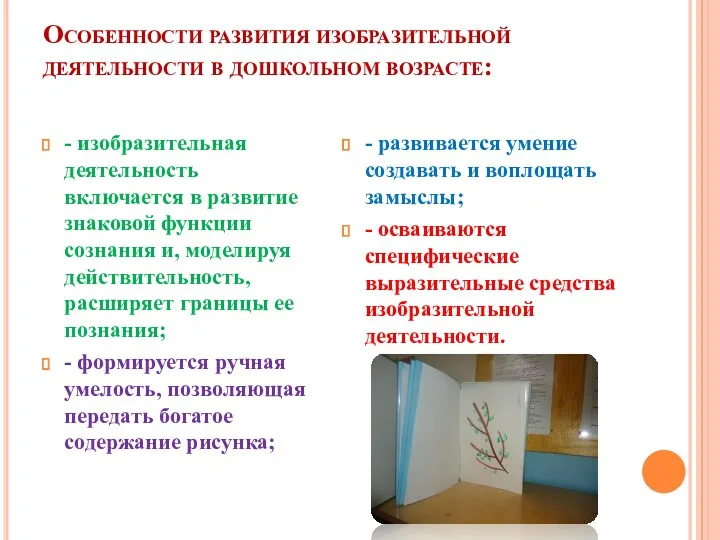 Особенности развития изобразительной деятельности в дошкольном возрасте: - изобразительная деятельность