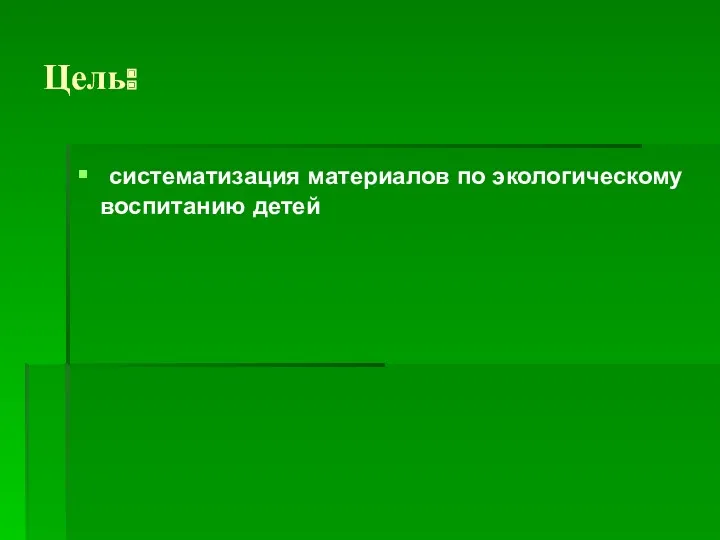 Цель: систематизация материалов по экологическому воспитанию детей