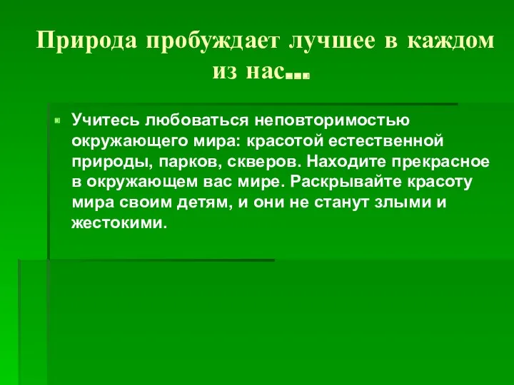 Природа пробуждает лучшее в каждом из нас… Учитесь любоваться неповторимостью окружающего мира: красотой